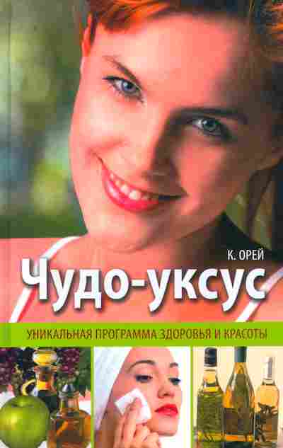 Книга Орей К. Чудо-уксус, 11-7437, Баград.рф